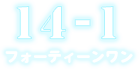 14-1(フォーティーンワン)